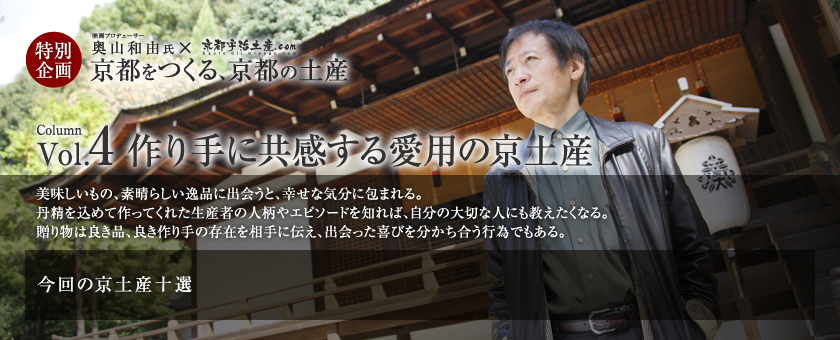 京都をつくる、京都の土産 vol.4 作り手に共感する愛用の京土産