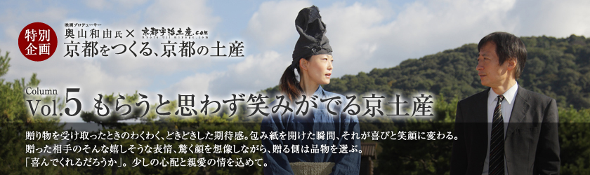 京都をつくる、京都の土産 vol.5 もらうと思わず笑みがでる京土産