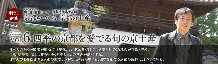 京都をつくる、京都の土産 vol.6 四季の京都を愛でる旬の京土産