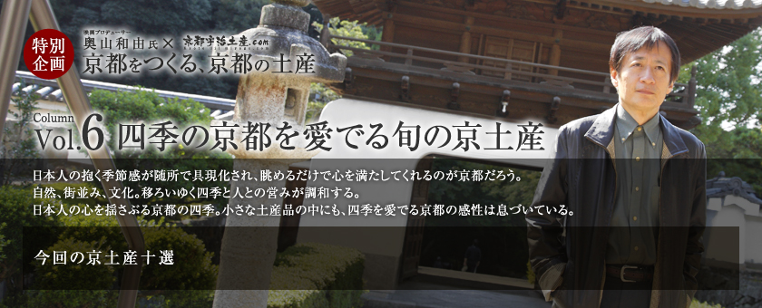 京都をつくる、京都の土産 vol.6 四季の京都を愛でる旬の京土産