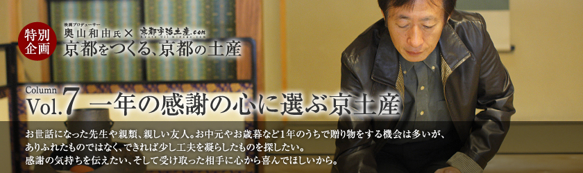 京都をつくる、京都の土産 vol.7 一年の感謝の心に選ぶ京土産