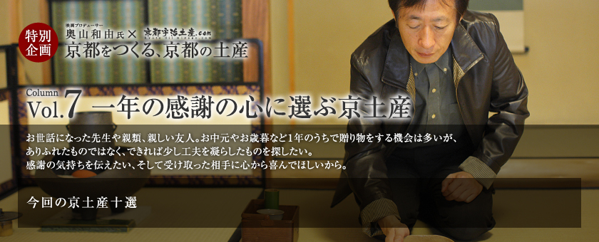 京都をつくる、京都の土産 vol.7 一年の感謝の心に選ぶ京土産