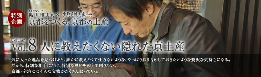 京都をつくる、京都の土産 vol.8 人に教えたくない隠れた京土産