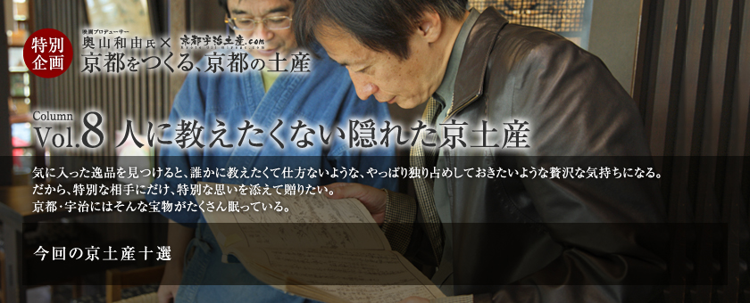 京都をつくる、京都の土産 vol.8 人に教えたくない隠れた京土産