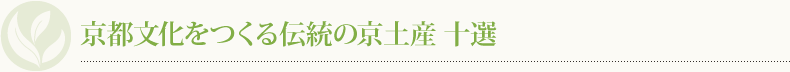 京都文化をつくる伝統の京土産 十選