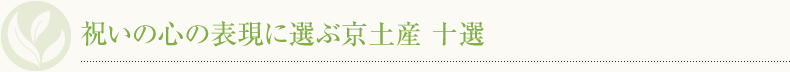 祝いの心の表現に選ぶ京土産 十選