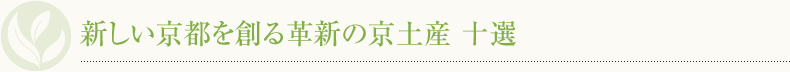 新しい京都を創る革新の京土産 十選