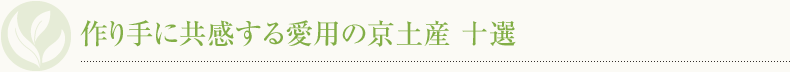 作り手に共感する愛用の京土産 十選