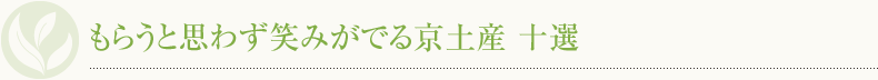 もらうと思わず笑みがでる京土産 十選