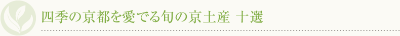 四季の京都を愛でる旬の京土産 十選