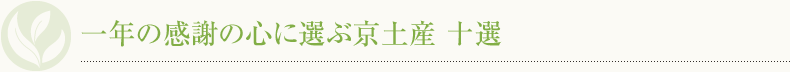  一年の感謝の心に選ぶ京土産 十選