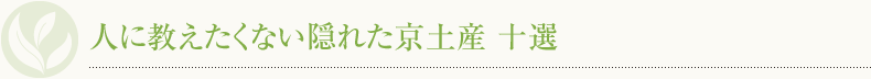 人に教えたくない隠れた京土産 十選