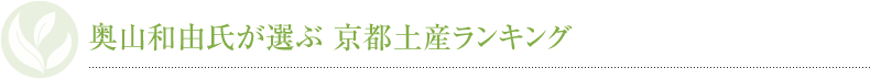 奥山和由氏が選ぶ京都土産ランキング