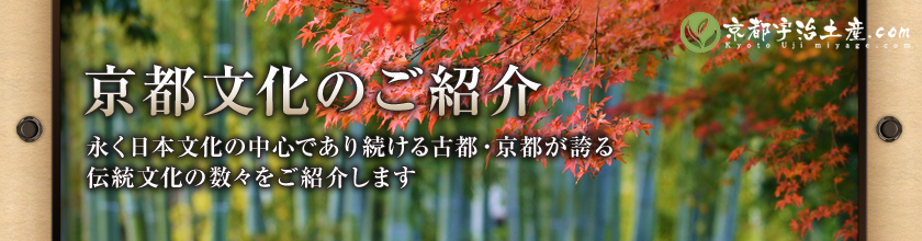 京都文化のご紹介｜永く日本文化の中心であり続ける古都・京都が誇る、伝統文化の数々をご紹介します