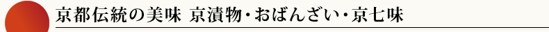 京都伝統の美味「京漬物・おばんざい・京七味」