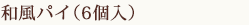 和風パイ（６個入）