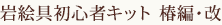 岩絵具初心者キット　‐椿編・改-