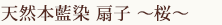 天然本藍染 扇子 ～桜～