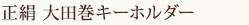 正絹　大田巻(おだまき)キーホルダー