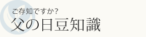 ちょっと気になる父の日の由来は？