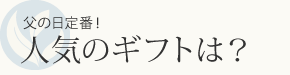 ありがとうの言葉と共に宇治土産を送ろう。