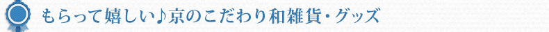 父の日特集　もらって嬉しい♪京のこだわり和雑貨・グッズ