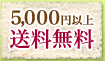 5,000円以上送料無料