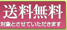 送料一律500円（沖縄・離島を除く）