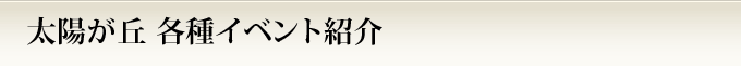 太陽が丘 各種イベント紹介