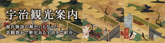 宇治観光案内｜源氏物語の舞台にもなった、景観豊かで歴史ある宇治をご紹介。