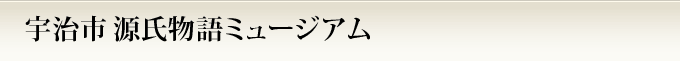 宇治市源氏物語ミュージアム