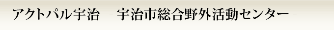 アクトパル宇治（宇治市総合野外活動センター）