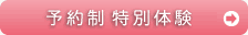 事前予約制 特別体験教室