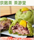京銘茶 茶游堂