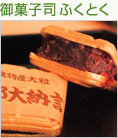 御菓子司ふくとく