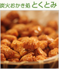 炭火おかき処とくとみ