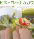 ビストロdeナカガワ