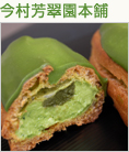 今村芳翠園本舗