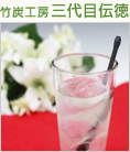 竹炭工房 三代目伝徳