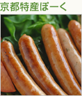 京都特産ぽーく