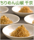 ちりめん山椒千京