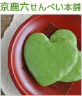 京鹿六せんべい本舗