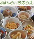 おばんざいおのうえ