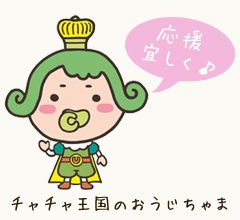 京都宇治土産.com特別感謝祭 チャチャ王国のおうじちゃま