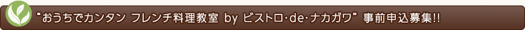 おうちでカンタン フレンチ料理教室