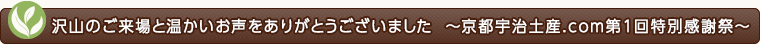 京都宇治土産.com 特別感謝祭＆宇治ご当地ゆるキャラお披露目会　沢山のご来場と温かいお声をありがとうございました