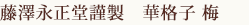藤澤永正堂謹製　華格子　梅