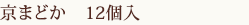 京まどか　12個入