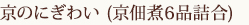 京のにぎわい (京佃煮6品詰合)