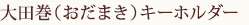正絹　大田巻(おだまき)キーホルダー